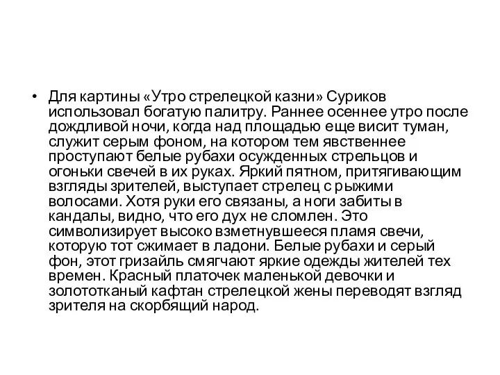 Для картины «Утро стрелецкой казни» Суриков использовал богатую палитру. Раннее осеннее