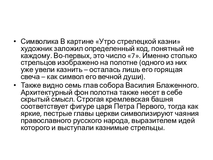 Символика В картине «Утро стрелецкой казни» художник заложил определенный код, понятный