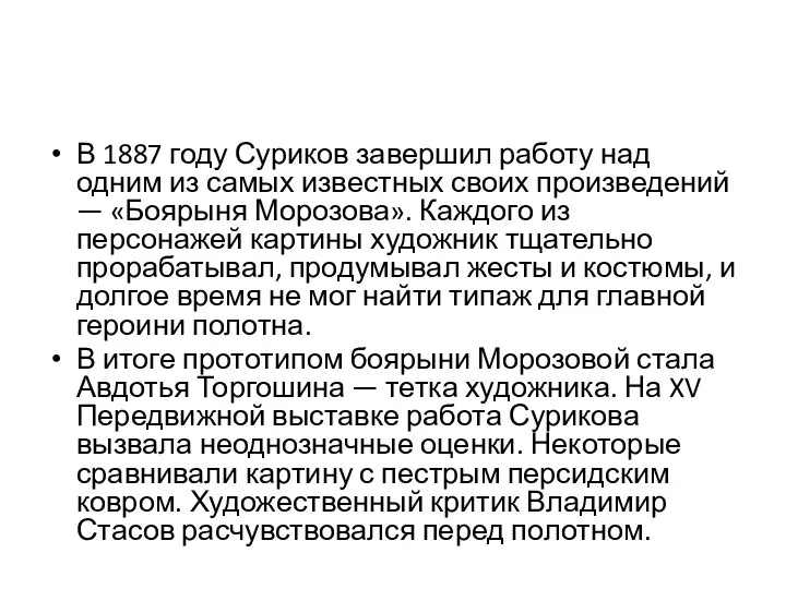 В 1887 году Суриков завершил работу над одним из самых известных