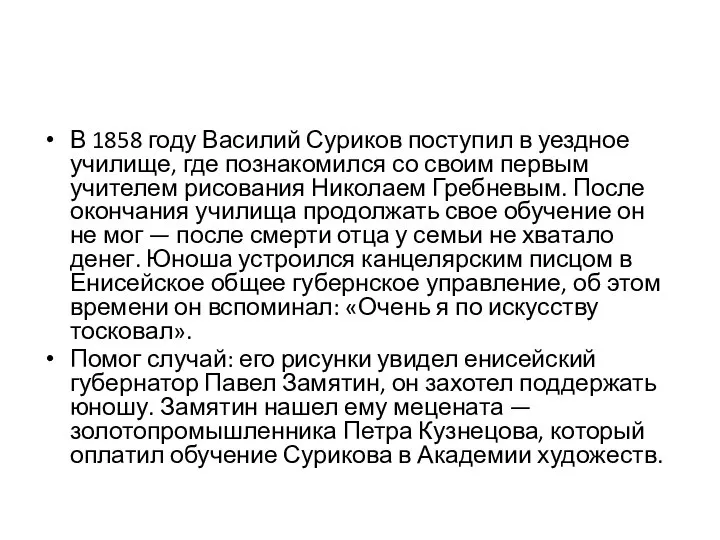 В 1858 году Василий Суриков поступил в уездное училище, где познакомился