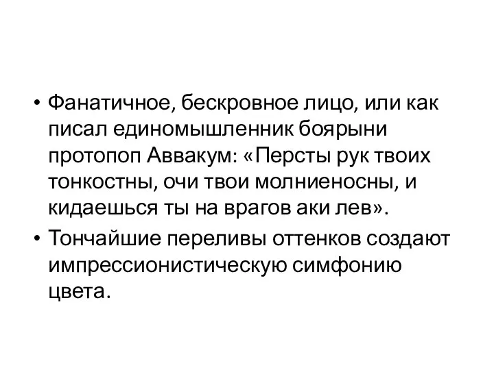 Фанатичное, бескровное лицо, или как писал единомышленник боярыни протопоп Аввакум: «Персты