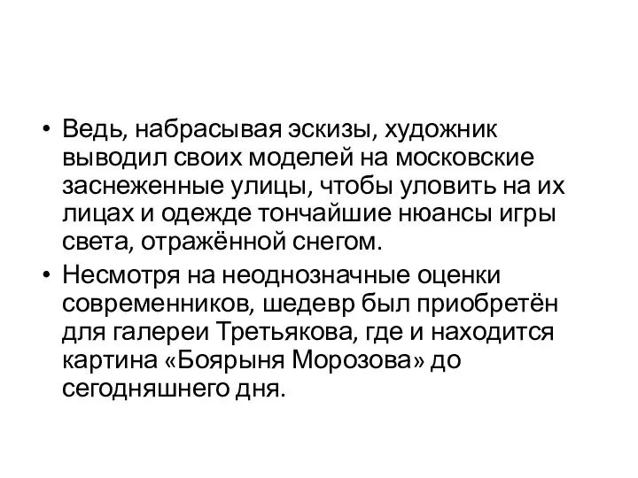 Ведь, набрасывая эскизы, художник выводил своих моделей на московские заснеженные улицы,