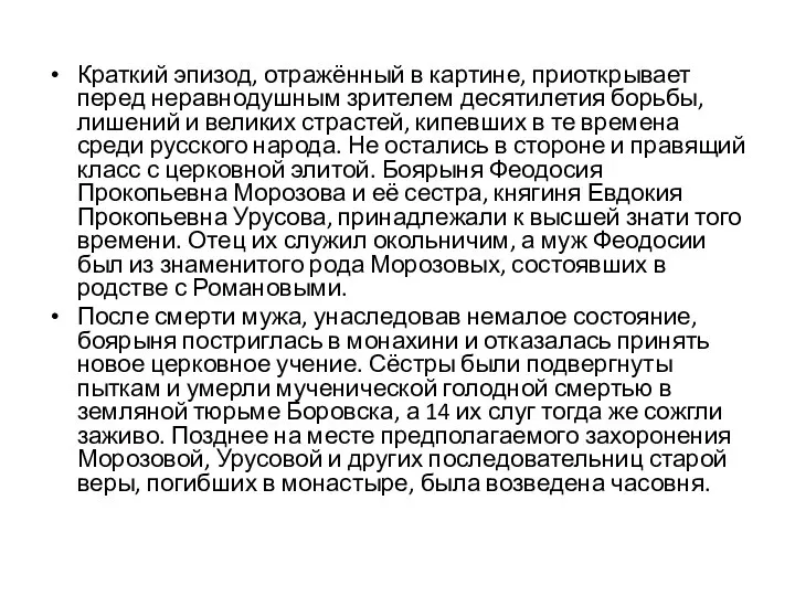 Краткий эпизод, отражённый в картине, приоткрывает перед неравнодушным зрителем десятилетия борьбы,