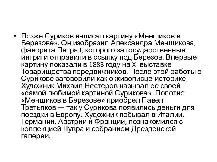 Позже Суриков написал картину «Меншиков в Березове». Он изобразил Александра Меншикова,