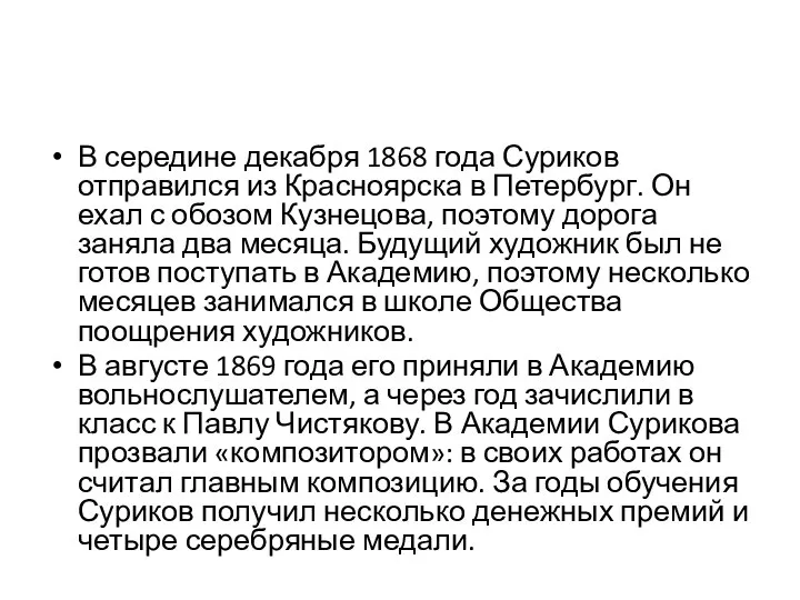 В середине декабря 1868 года Суриков отправился из Красноярска в Петербург.