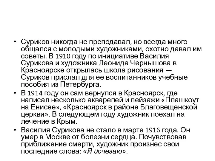 Суриков никогда не преподавал, но всегда много общался с молодыми художниками,