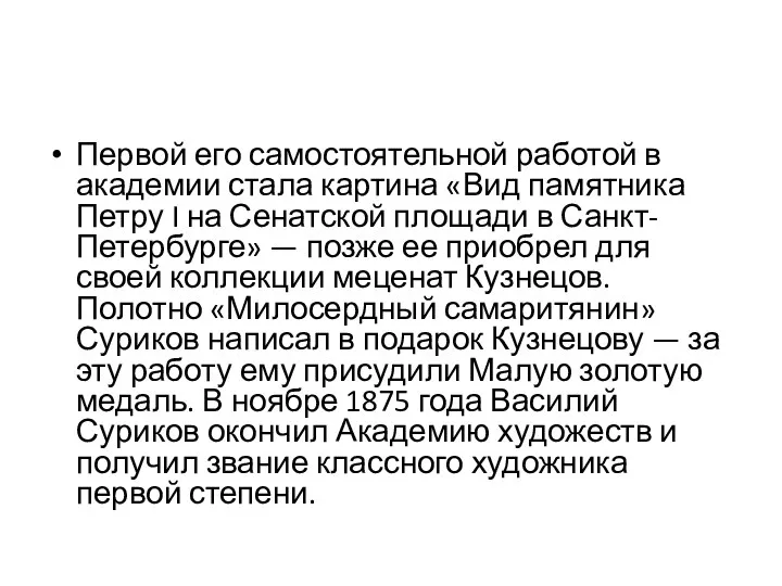 Первой его самостоятельной работой в академии стала картина «Вид памятника Петру