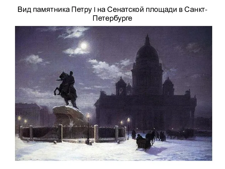 Вид памятника Петру I на Сенатской площади в Санкт-Петербурге