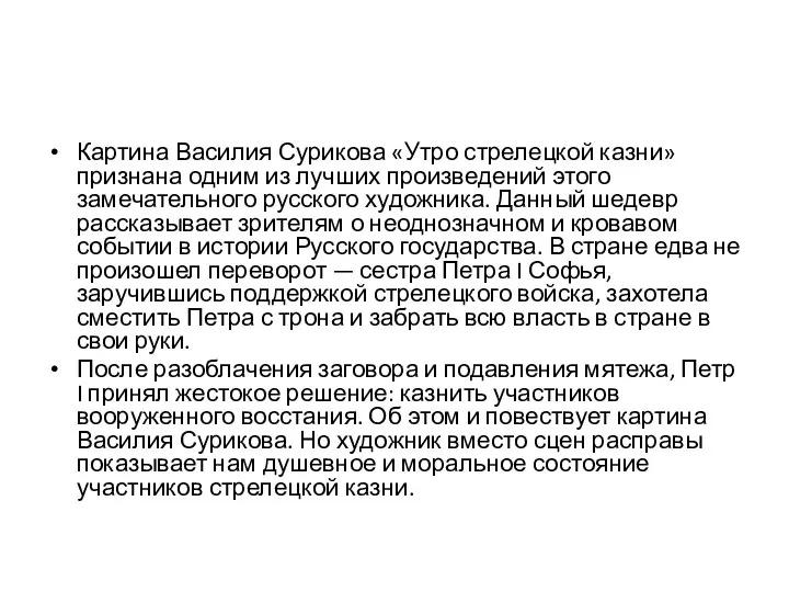 Картина Василия Сурикова «Утро стрелецкой казни» признана одним из лучших произведений