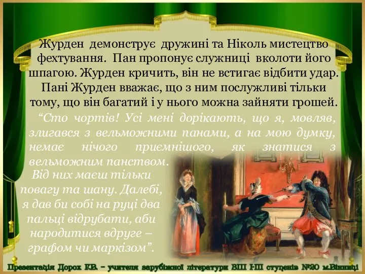 Журден демонструє дружині та Ніколь мистецтво фехтування. Пан пропонує служниці вколоти