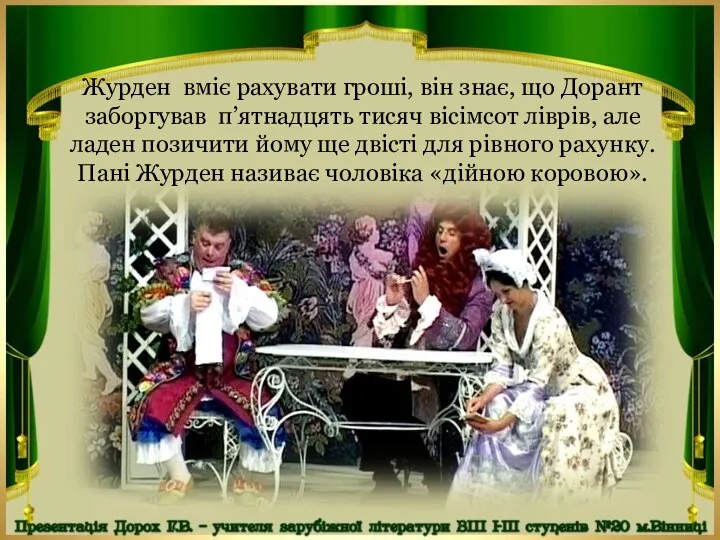 Журден вміє рахувати гроші, він знає, що Дорант заборгував п’ятнадцять тисяч