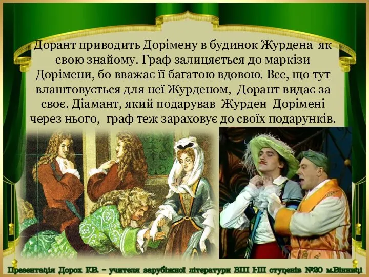 Дорант приводить Дорімену в будинок Журдена як свою знайому. Граф залицяється