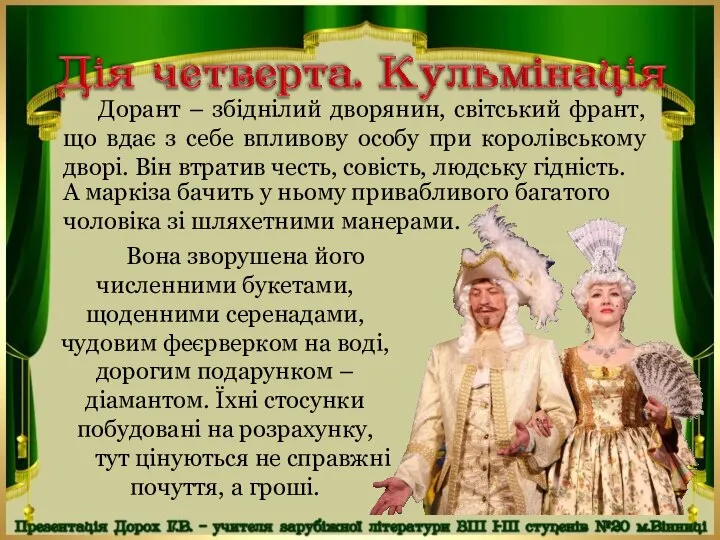 Дорант – збіднілий дворянин, світський франт, що вдає з себе впливову