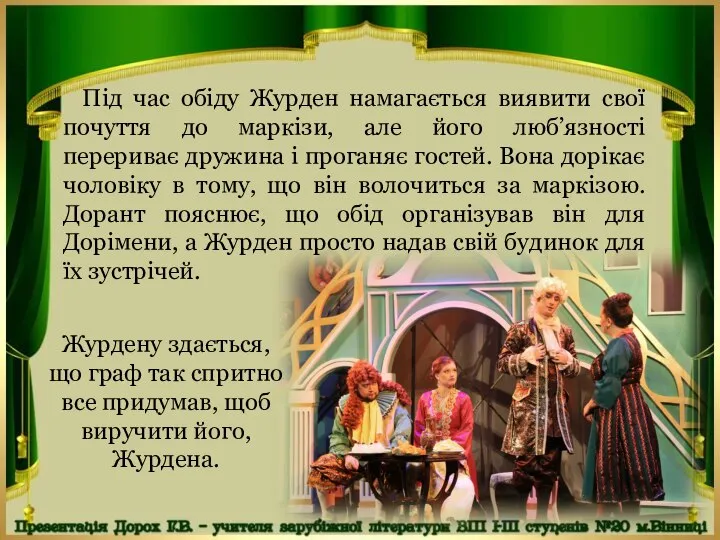 Під час обіду Журден намагається виявити свої почуття до маркізи, але