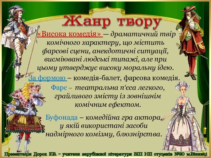 «Висока комедія» — драматичний твір комічного характеру, що містить фарсові сцени,