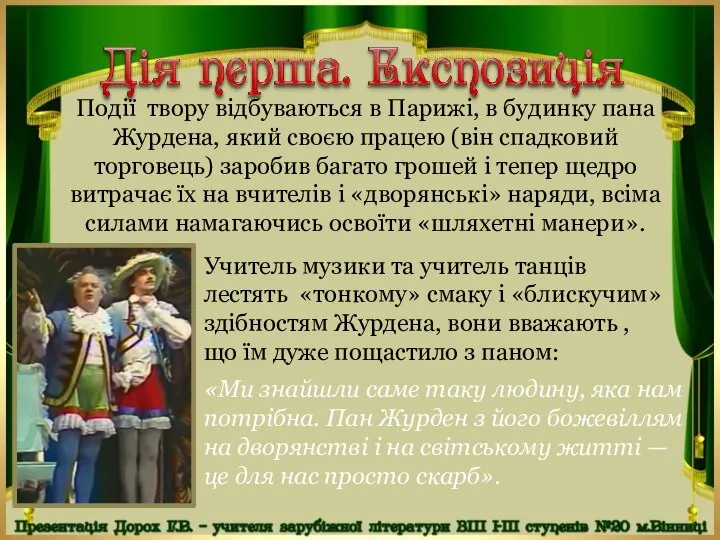 Події твору відбуваються в Парижі, в будинку пана Журдена, який своєю