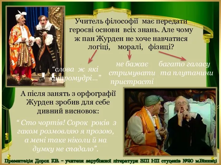 А після занять з орфографії Журден зробив для себе дивний висновок: