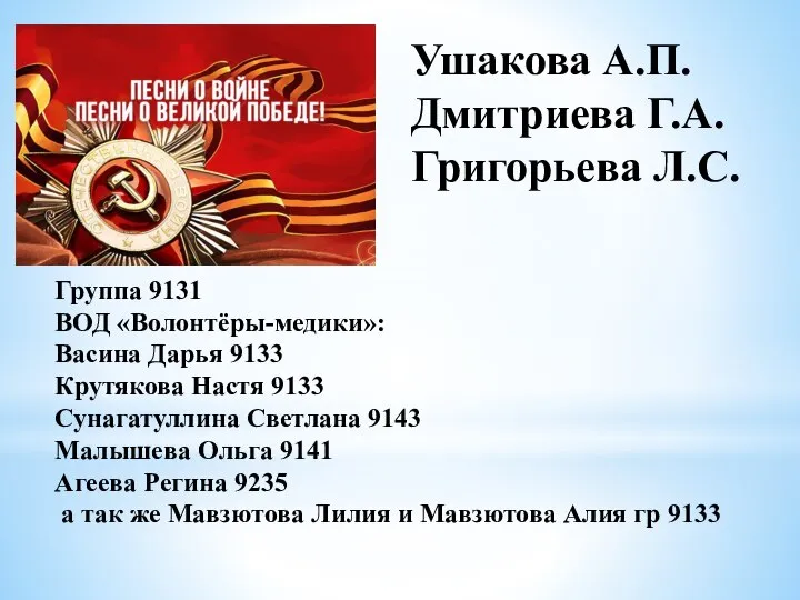 Ушакова А.П. Дмитриева Г.А. Григорьева Л.С. Группа 9131 ВОД «Волонтёры-медики»: Васина