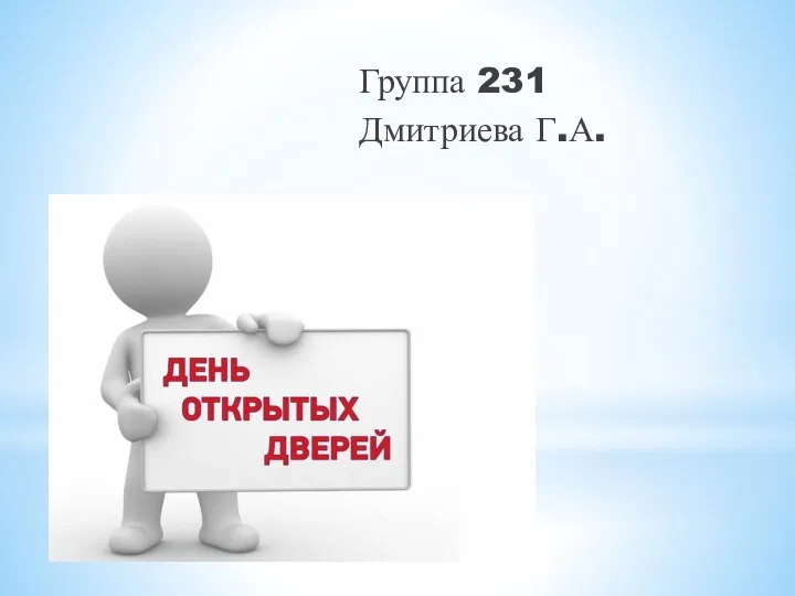 Группа 231 Дмитриева Г.А.