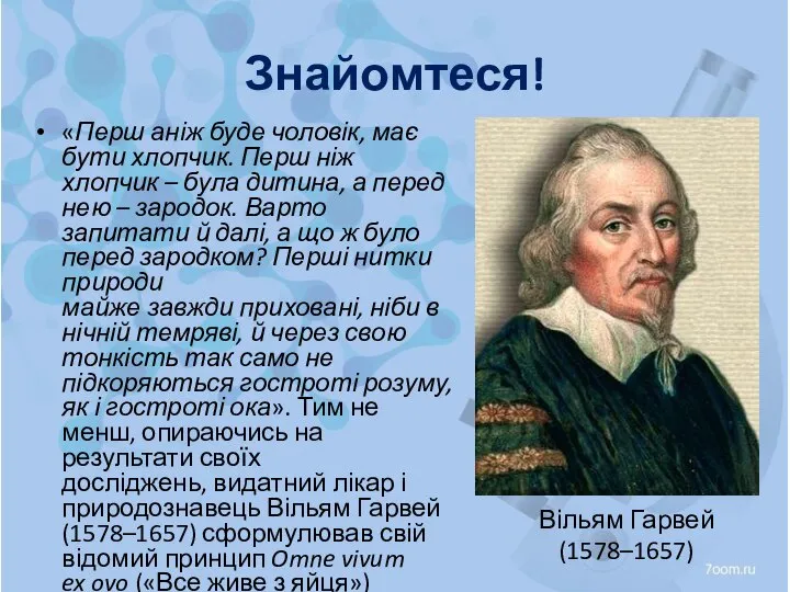 Знайомтеся! «Перш аніж буде чоловік, має бути хлопчик. Перш ніж хлопчик