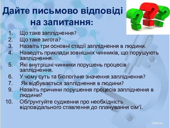 Дайте письмово відповіді на запитання: Що таке запліднення? Що таке зигота?