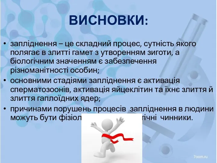 ВИСНОВКИ: запліднення – це складний процес, сутність якого полягає в злитті