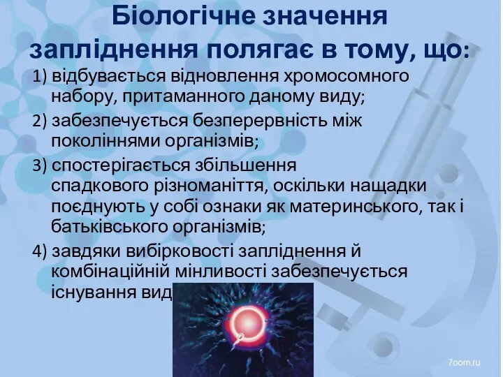 Біологічне значення запліднення полягає в тому, що: 1) відбувається відновлення хромосомного