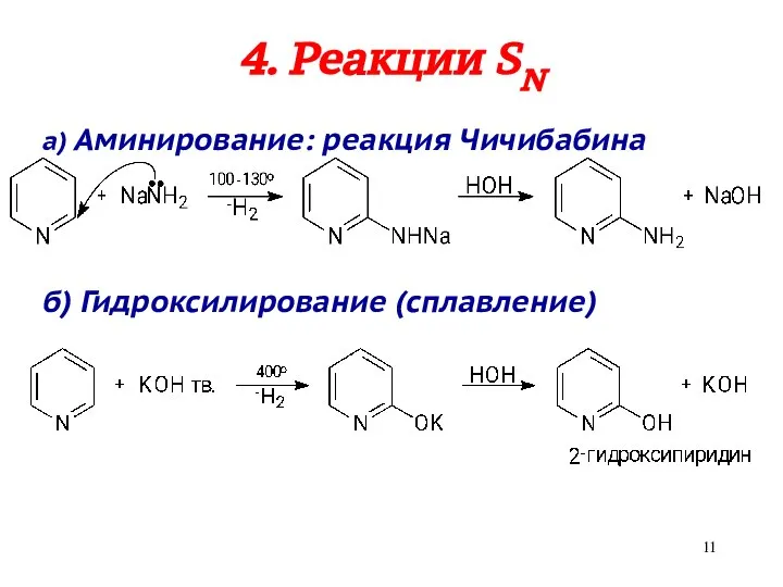 4. Реакции SN а) Аминирование: реакция Чичибабина б) Гидроксилирование (сплавление)