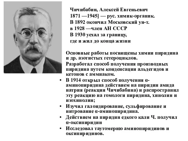 Основные работы посвящены химии пиридина и др. азотистых гетероциклов. Разработал способ