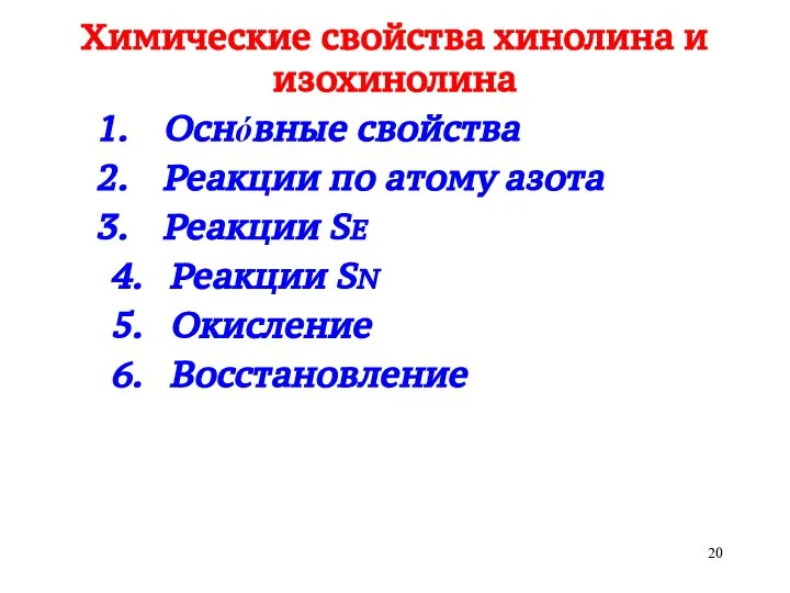 Химические свойства хинолина и изохинолина Оснόвные свойства Реакции по атому азота