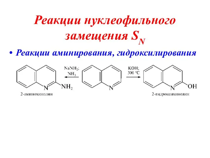 Реакции нуклеофильного замещения SN Реакции аминирования, гидроксилирования