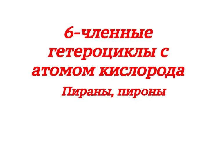 6-членные гетероциклы с атомом кислорода Пираны, пироны