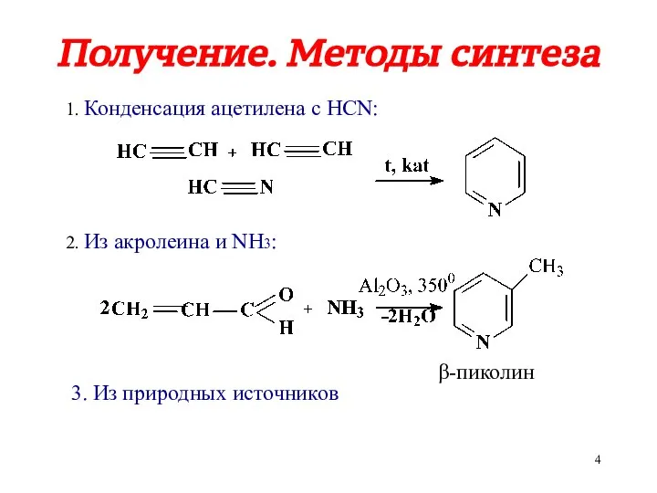 Получение. Методы синтеза 1. Конденсация ацетилена с НCN: 2. Из акролеина