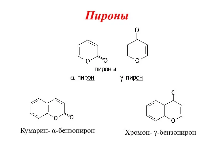 Пироны Кумарин- α-бензопирон Хромон- γ-бензопирон