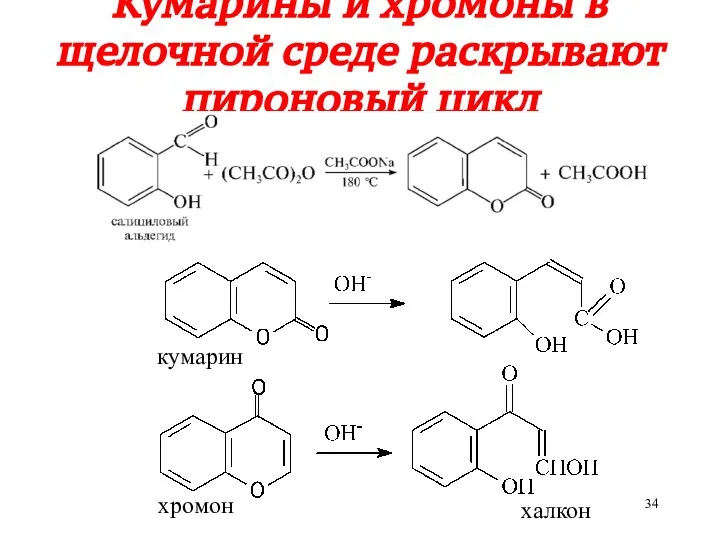 Кумарины и хромоны в щелочной среде раскрывают пироновый цикл халкон кумарин хромон