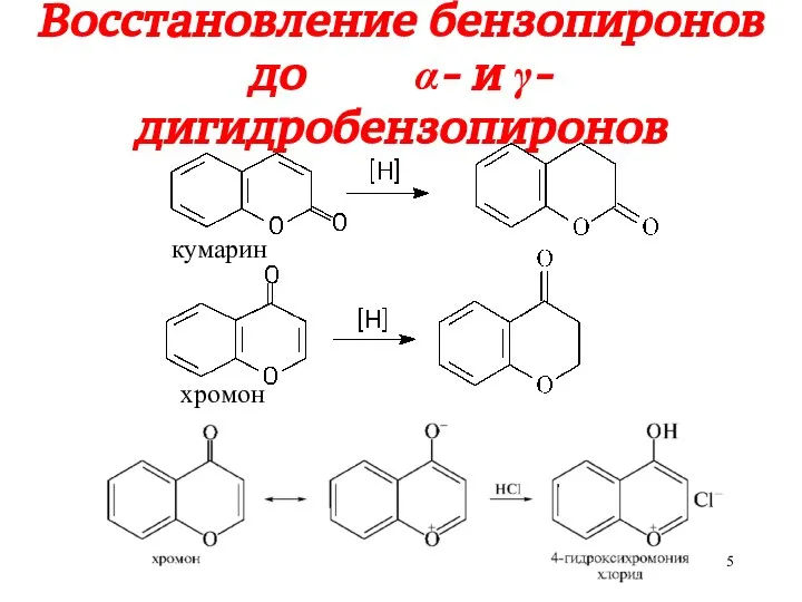 Восстановление бензопиронов до α- и γ-дигидробензопиронов хромон кумарин