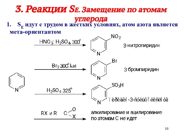 3. Реакции SE. Замещение по атомам углерода SE идут с трудом