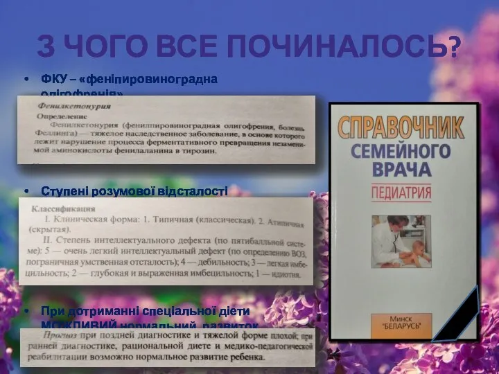 З ЧОГО ВСЕ ПОЧИНАЛОСЬ? ФКУ – «феніпировиноградна олігофренія» Ступені розумової відсталості