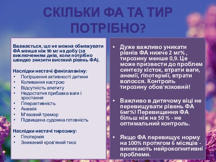 СКІЛЬКИ ФА ТА ТИР ПОТРІБНО? Вважається, що не можна обмежувати ФА