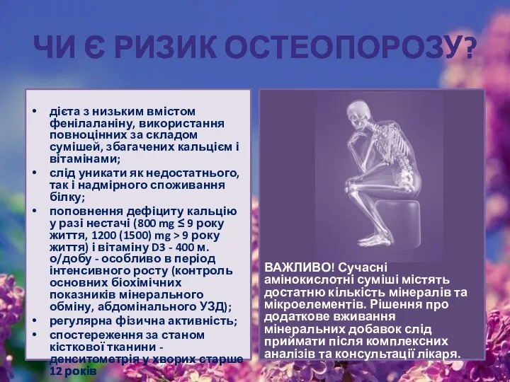 ЧИ Є РИЗИК ОСТЕОПОРОЗУ? дієта з низьким вмістом фенілаланіну, використання повноцінних