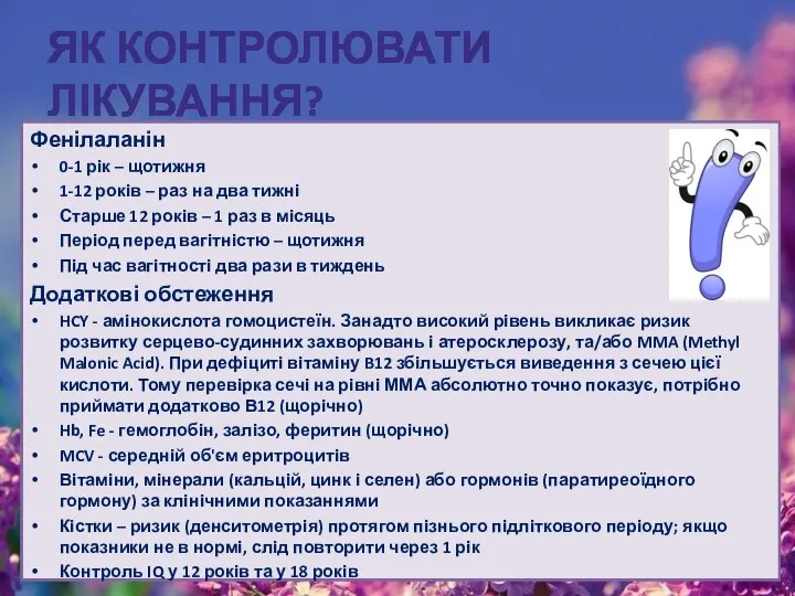 ЯК КОНТРОЛЮВАТИ ЛІКУВАННЯ? Фенілаланін 0-1 рік – щотижня 1-12 років –