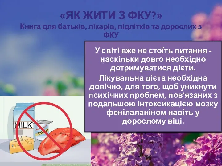 «ЯК ЖИТИ З ФКУ?» Книга для батьків, лікарів, підлітків та дорослих