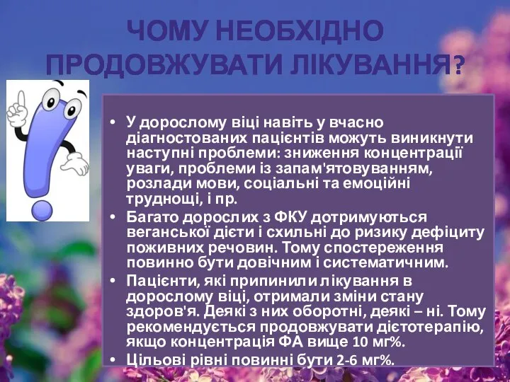 ЧОМУ НЕОБХІДНО ПРОДОВЖУВАТИ ЛІКУВАННЯ? У дорослому віці навіть у вчасно діагностованих