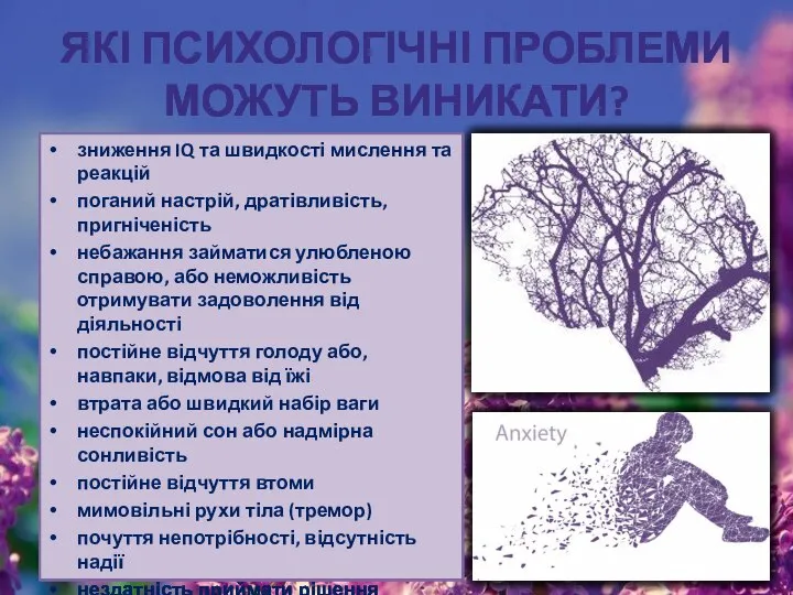 ЯКІ ПСИХОЛОГІЧНІ ПРОБЛЕМИ МОЖУТЬ ВИНИКАТИ? зниження IQ та швидкості мислення та