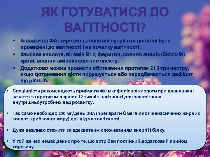 ЯК ГОТУВАТИСЯ ДО ВАГІТНОСТІ? Аналізи на ФА, тирозин та основні нутрієнти