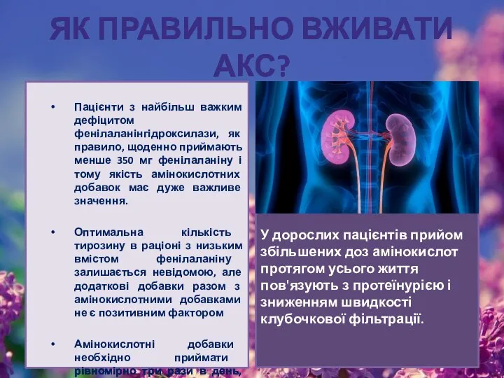 ЯК ПРАВИЛЬНО ВЖИВАТИ АКС? Пацієнти з найбільш важким дефіцитом фенілаланінгідроксилази, як