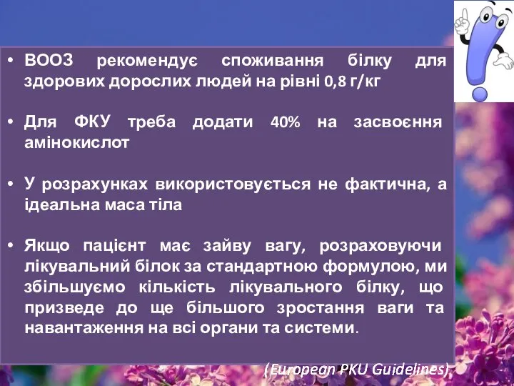 ВООЗ рекомендує споживання білку для здорових дорослих людей на рівні 0,8