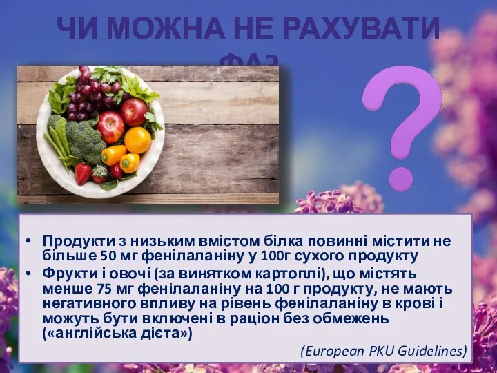 ЧИ МОЖНА НЕ РАХУВАТИ ФА? Продукти з низьким вмістом білка повинні