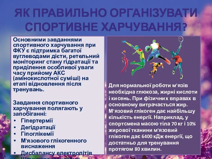 ЯК ПРАВИЛЬНО ОРГАНІЗУВАТИ СПОРТИВНЕ ХАРЧУВАННЯ? Основними завданнями спортивного харчування при ФКУ