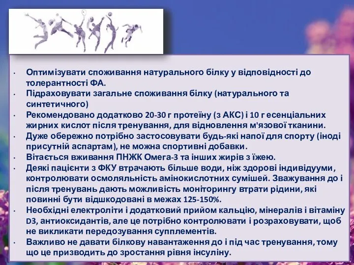 Оптимізувати споживання натурального білку у відповідності до толерантності ФА. Підраховувати загальне